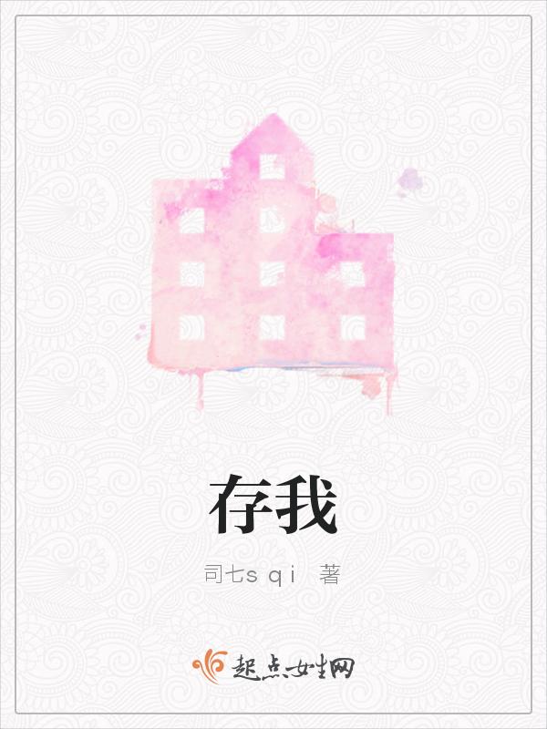 存我者将心比心心存我者以真换真什么意思