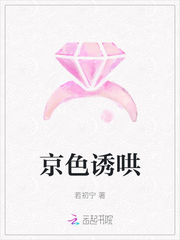 京色诱哄全文免费