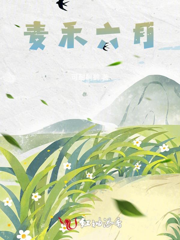 6月是麦子还是稻子