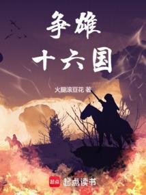争雄十六国正版免费观看