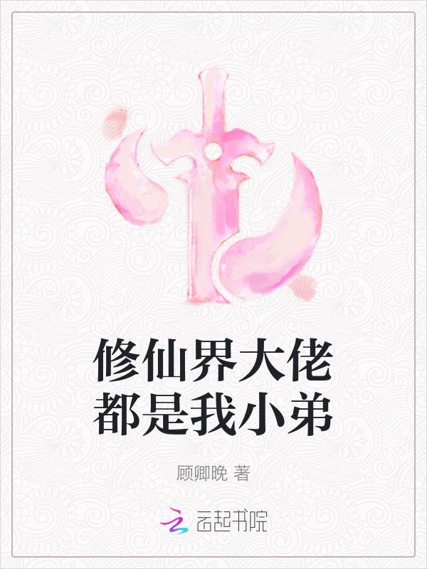 修仙大佬都是我爹