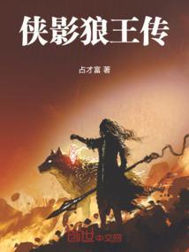 狼侠王妃被管家叫去是多少集