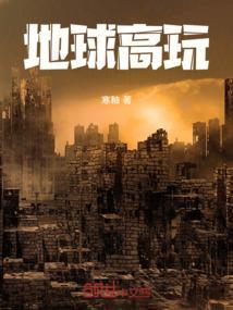 地球的高度是多少米