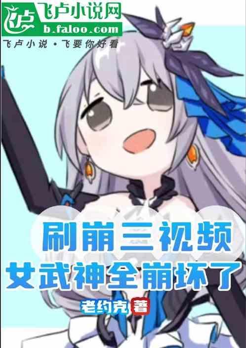 崩三女武神强度排名4.2