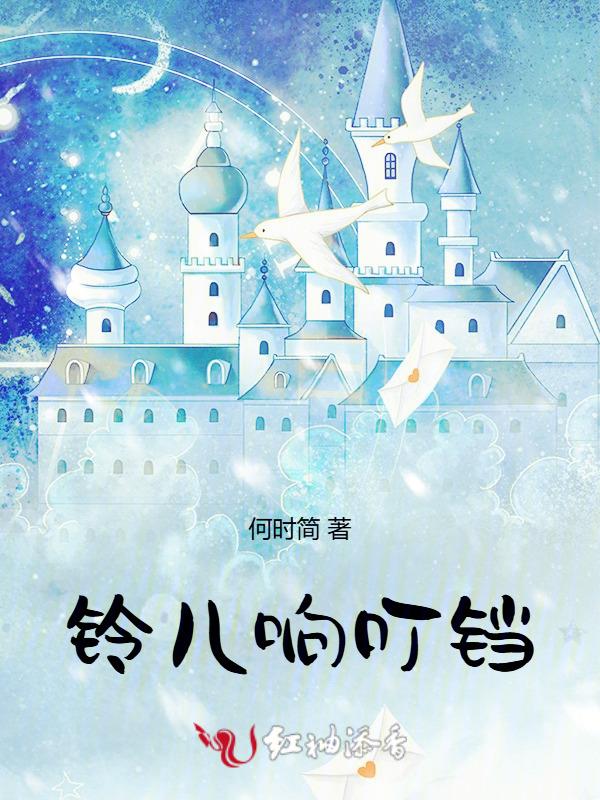 铃儿响叮铃儿响叮当