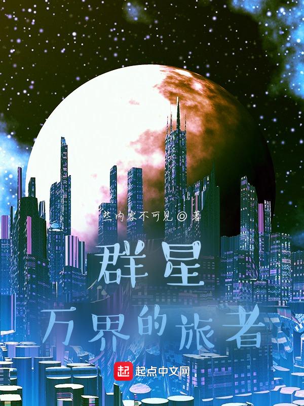 群星 破界者