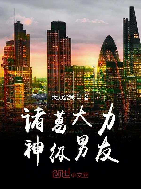 诸葛大力的男友力考验上