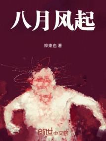 八月的风是什么歌曲