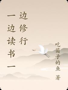 边读书边练功