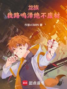 路鸣泽龙族5