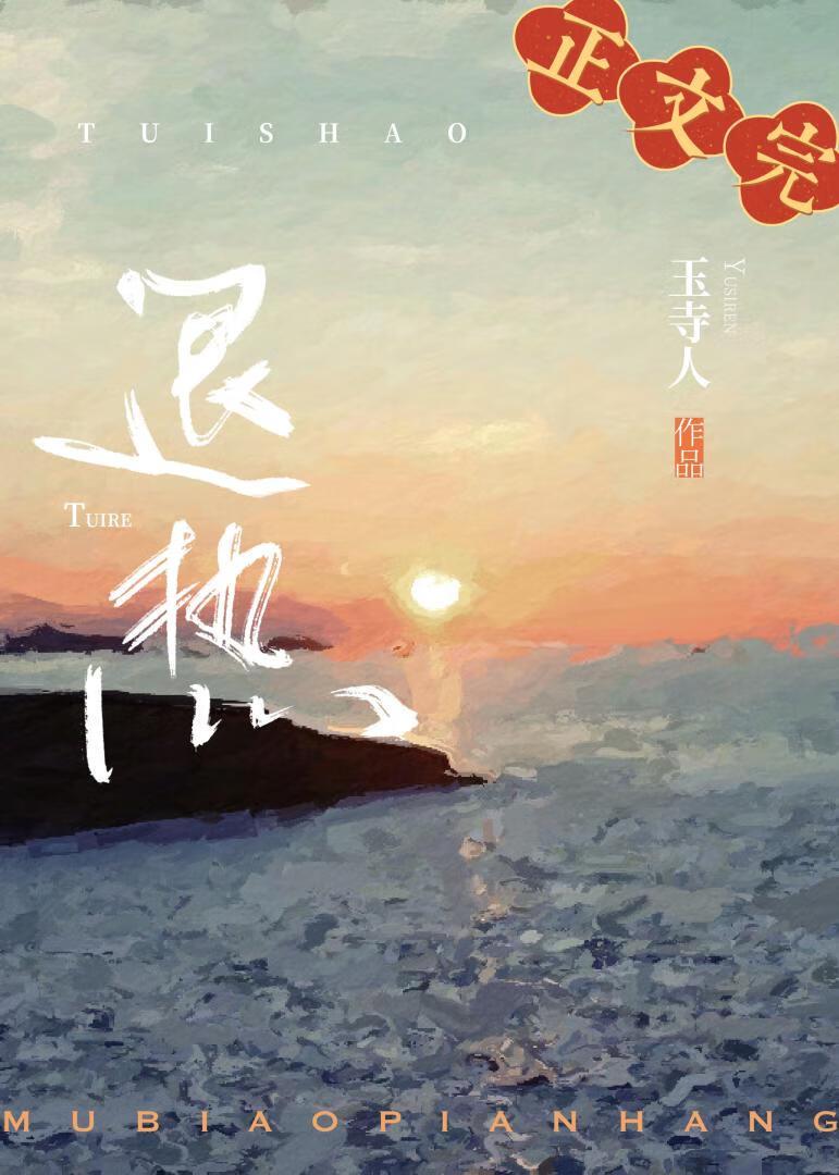 退烧全文阅读晋江