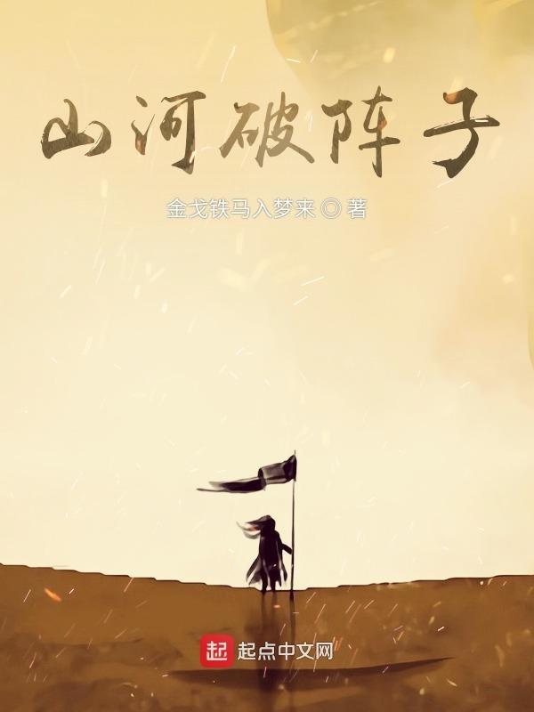 山河破碎的下一句是什么