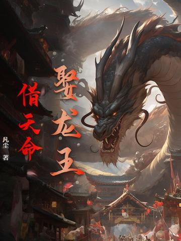 龙王娶亲免费阅读