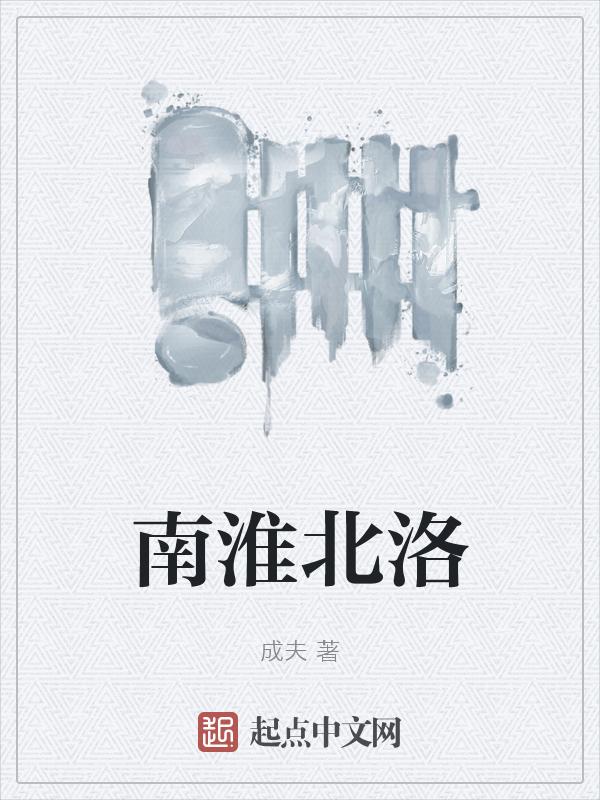 南淮北上