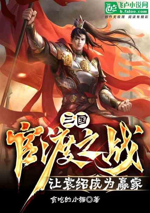 官渡之战袁绍的主将