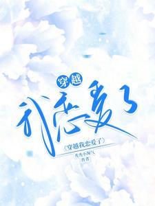 穿越恋爱综艺
