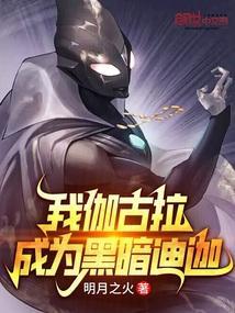 变成伽古拉的