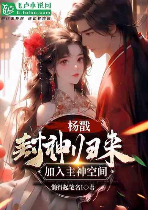重生战神杨戬人生无恨