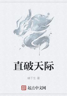 直窜天际拼音