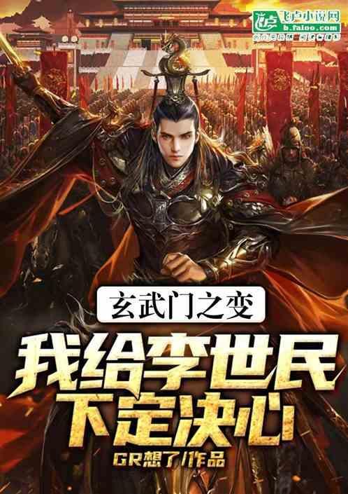 李世民玄武门之变讲解