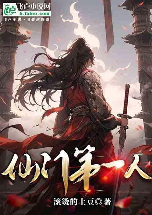 第一仙门txt