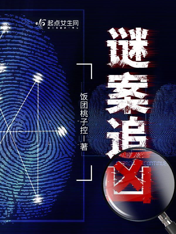 谜案追凶饭团桃子控讲了什么