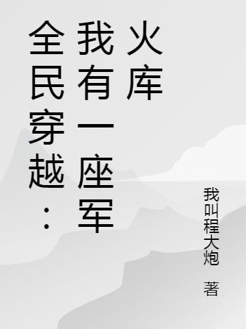 全民穿越我有一座军火库结局