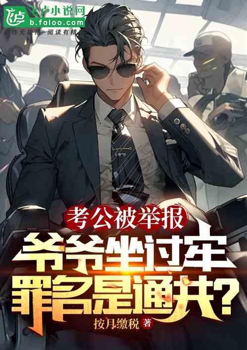 考公务员爷爷坐过牢