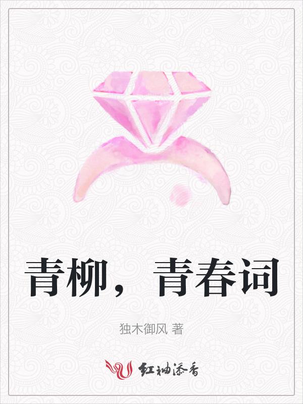 青柳的作品