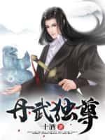 丹武独尊凌天几个女主