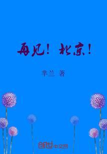 北京再见的图片大全