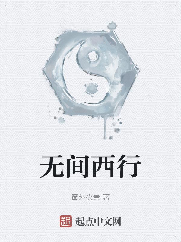 无间行使