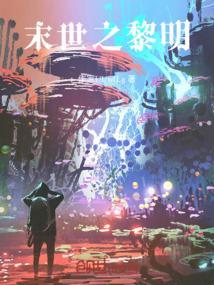 末世之黎明之冬