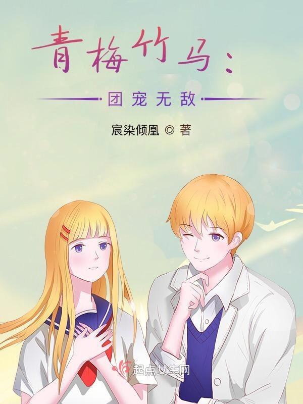青梅竹马小团宠全文免费阅读