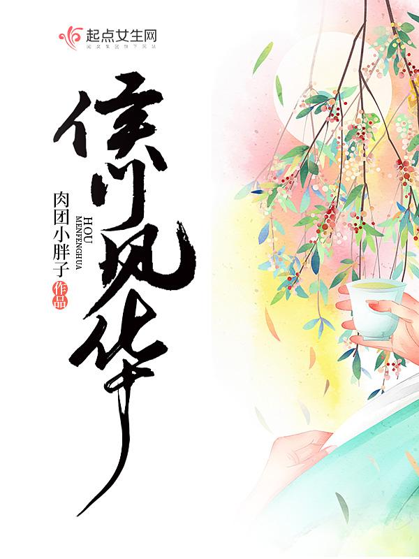 侯门风月讲的什么