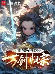开局领悟宗师剑意