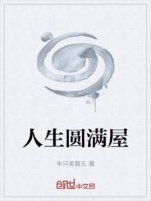 人生圆满图