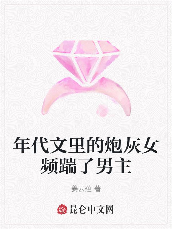 年代文炮灰女配文