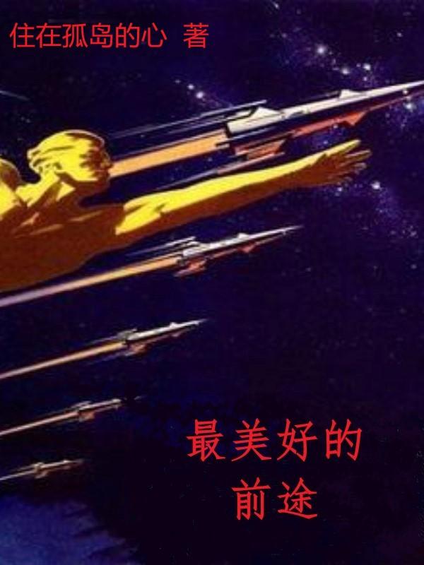 最美好的前途百度百科