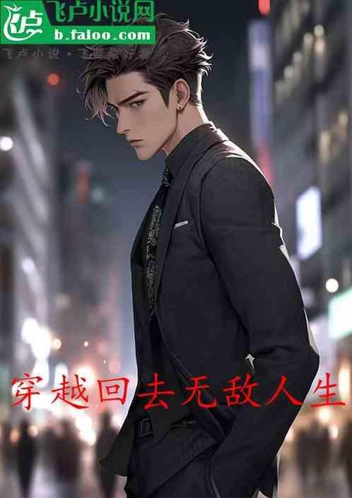 穿越无敌完结
