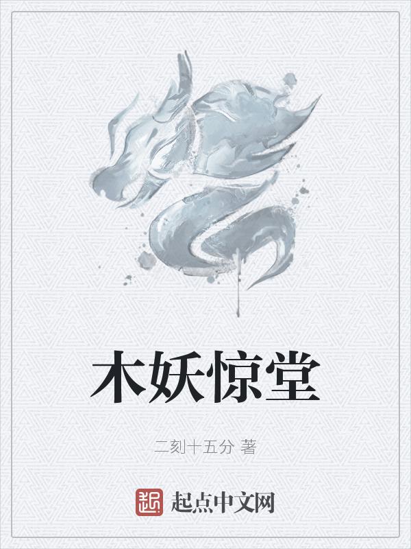 惊堂木总裁