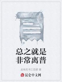 总之就是非常第二季