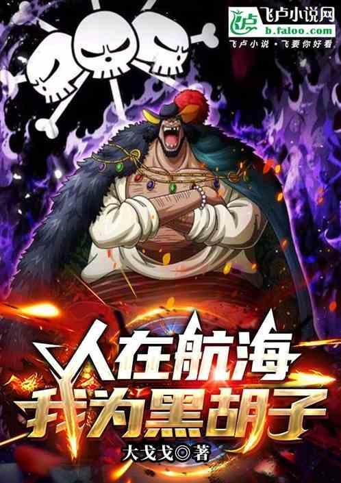 人在海贼开局黑胡子邀请我