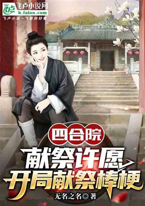 四合院小祖宗开局怼死棒梗一家