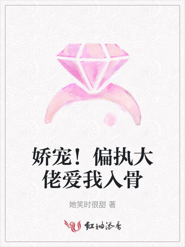 偏执大佬宠溺娇妻txt