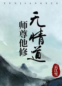 师尊他修无情道书耽