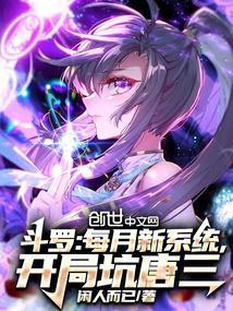 斗罗开局三个系统的