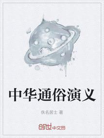 历朝通俗演义中华书局