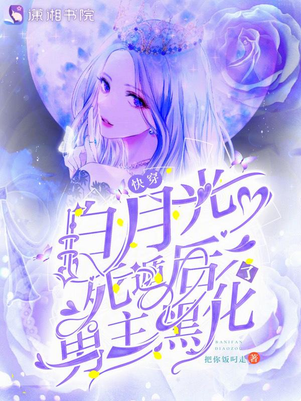 快穿小撩精 白月光黑化日常