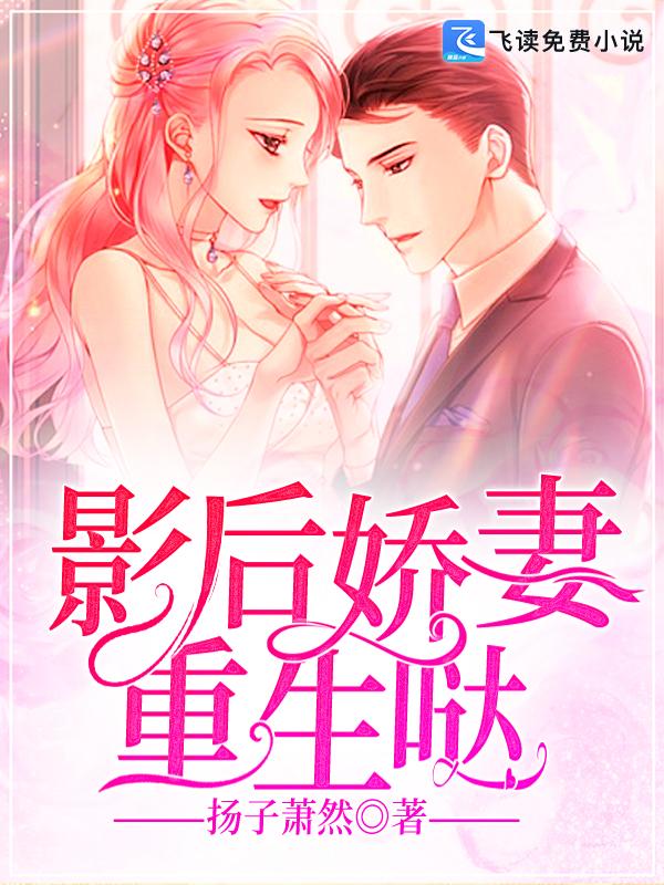 影后娇妻黑化了